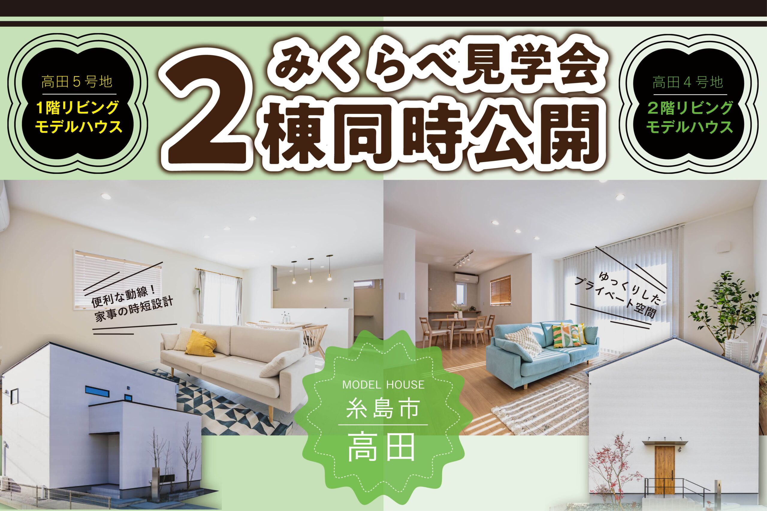 高田2棟同時見学会
