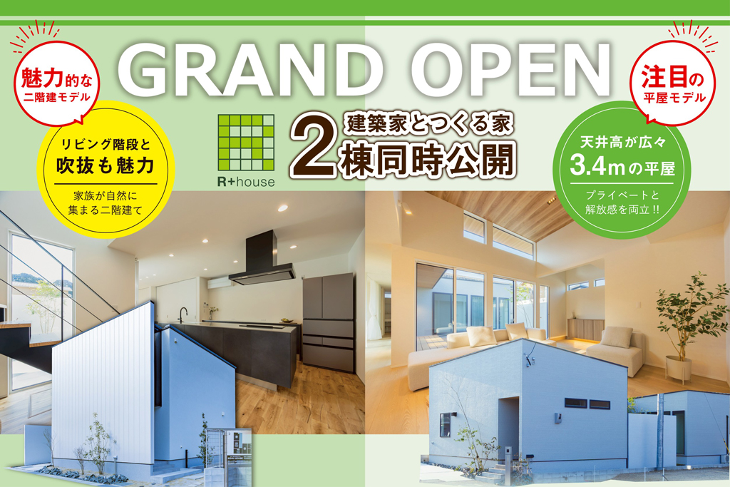 上須恵モデルハウス2棟同時見学会