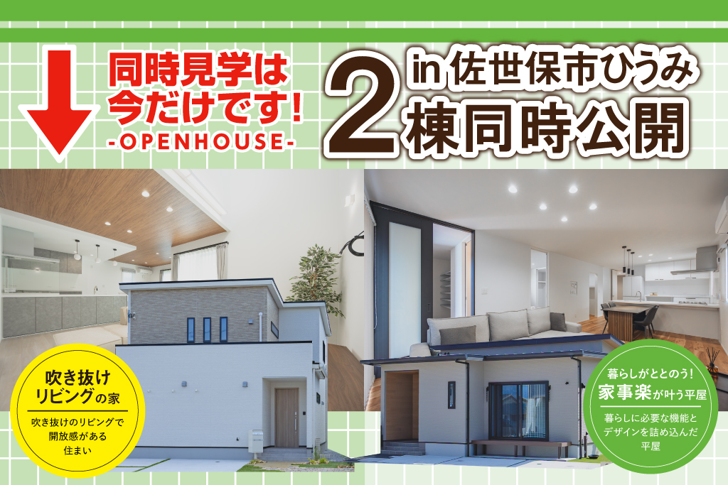 ひうみ町2棟同時見学会