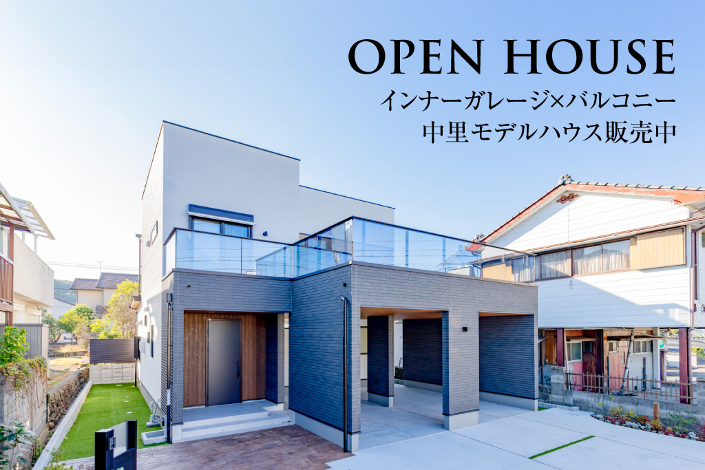 中里モデルハウス販売中