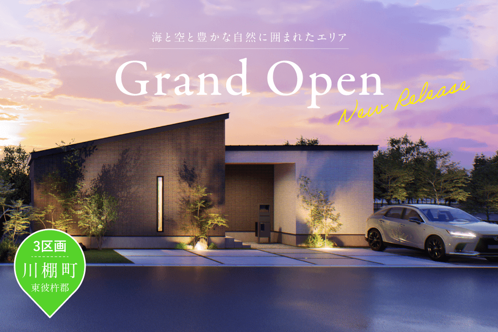川棚町分譲地