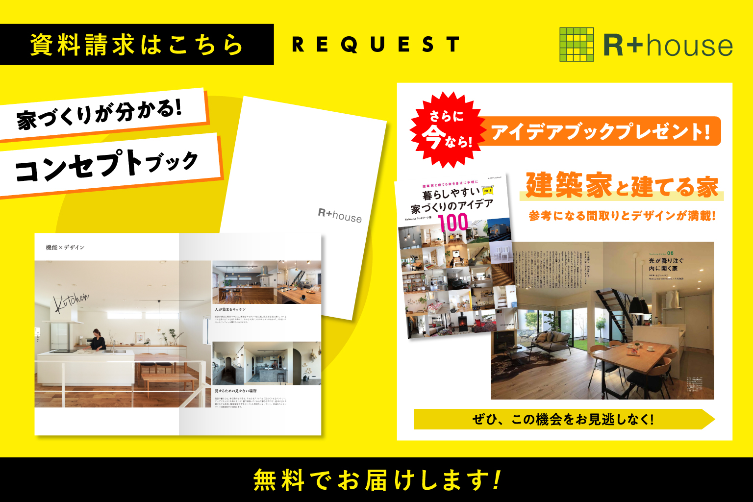 家づくりが分かるコンセプトブックプレゼント！