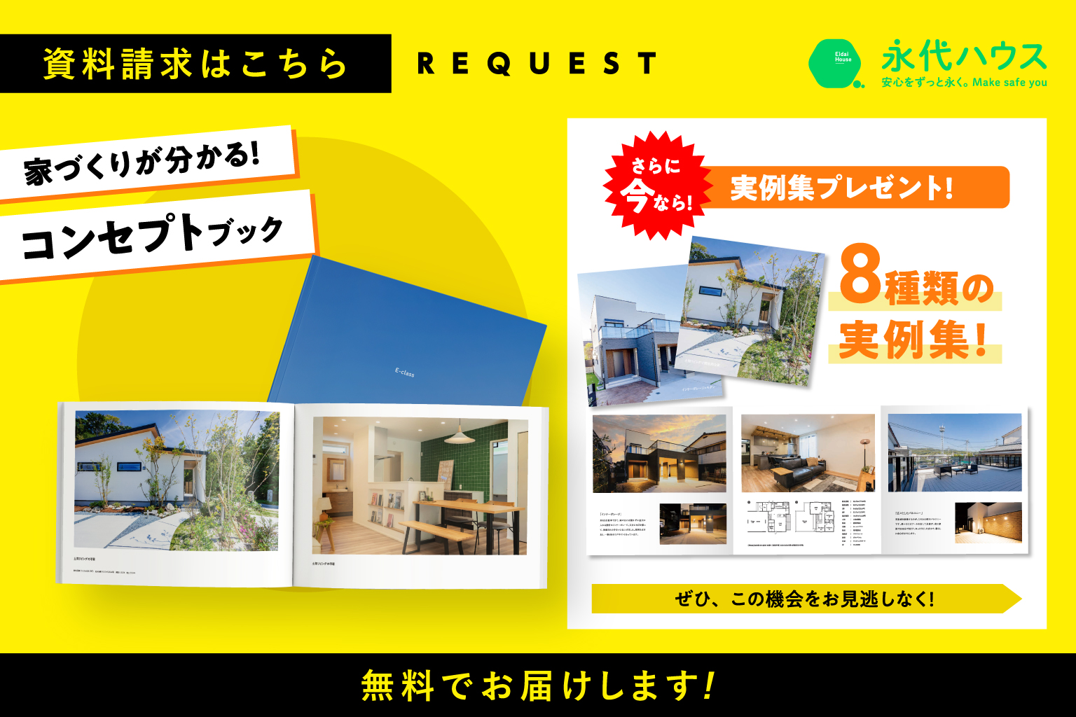永代ハウスの家づくりがわかるカタログ無料プレゼント！